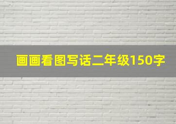 画画看图写话二年级150字