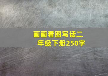 画画看图写话二年级下册250字