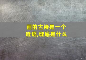 画的古诗是一个谜语,谜底是什么