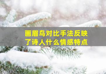 画眉鸟对比手法反映了诗人什么情感特点