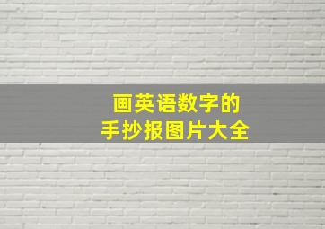 画英语数字的手抄报图片大全