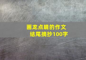 画龙点睛的作文结尾摘抄100字