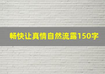 畅快让真情自然流露150字