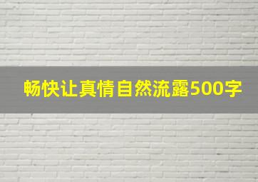 畅快让真情自然流露500字