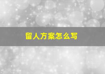 留人方案怎么写