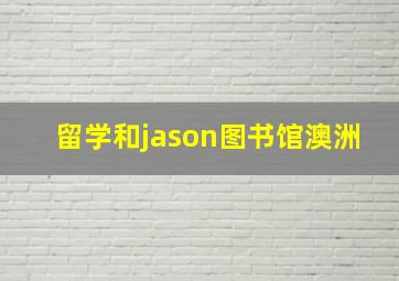 留学和jason图书馆澳洲