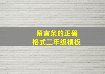 留言条的正确格式二年级模板