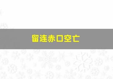 留连赤口空亡