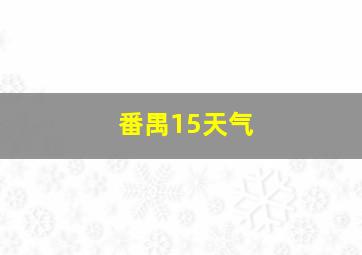 番禺15天气