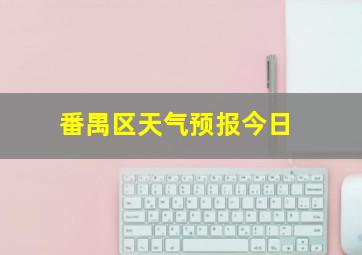 番禺区天气预报今日