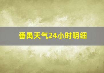 番禺天气24小时明细