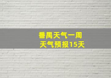 番禺天气一周天气预报15天