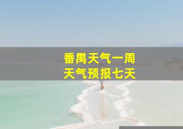 番禺天气一周天气预报七天