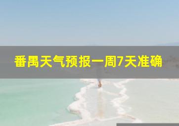 番禺天气预报一周7天准确