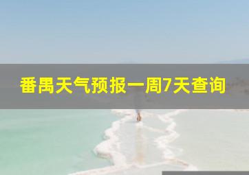 番禺天气预报一周7天查询