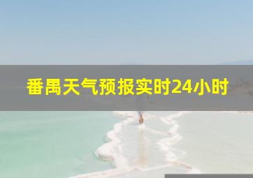 番禺天气预报实时24小时