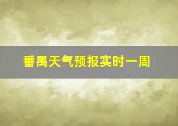 番禺天气预报实时一周