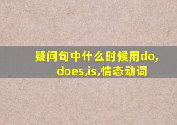 疑问句中什么时候用do,does,is,情态动词