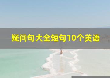 疑问句大全短句10个英语