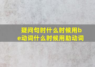 疑问句时什么时候用be动词什么时候用助动词