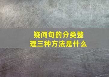 疑问句的分类整理三种方法是什么