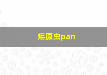 疟原虫pan