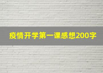 疫情开学第一课感想200字