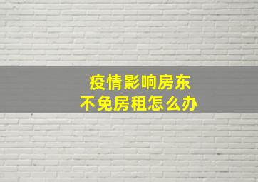 疫情影响房东不免房租怎么办