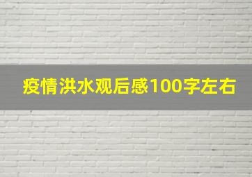 疫情洪水观后感100字左右