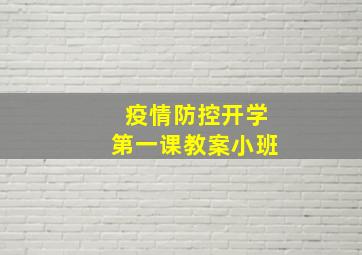 疫情防控开学第一课教案小班