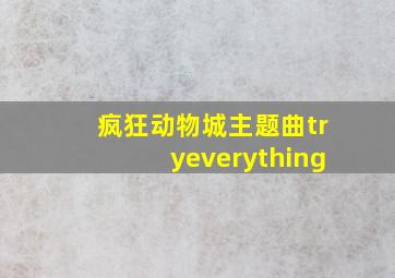 疯狂动物城主题曲tryeverything