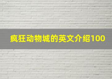 疯狂动物城的英文介绍100