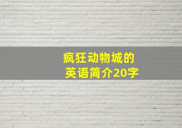 疯狂动物城的英语简介20字