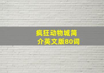 疯狂动物城简介英文版80词