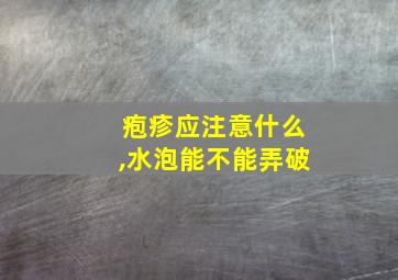 疱疹应注意什么,水泡能不能弄破