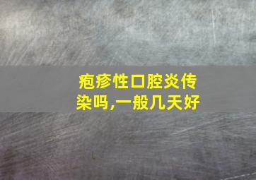 疱疹性口腔炎传染吗,一般几天好