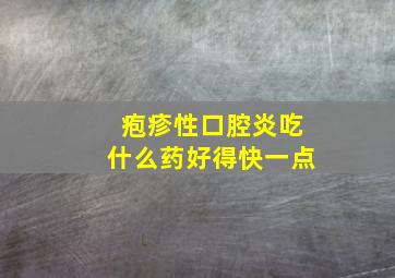 疱疹性口腔炎吃什么药好得快一点