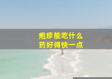 疱疹能吃什么药好得快一点