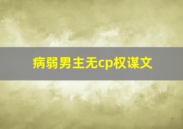 病弱男主无cp权谋文