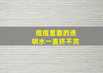 痘痘里面的透明水一直挤不完