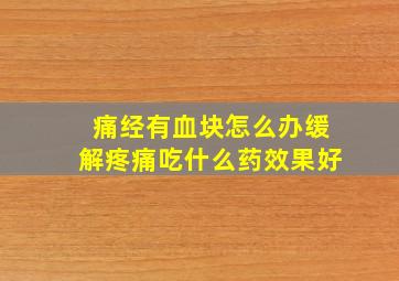 痛经有血块怎么办缓解疼痛吃什么药效果好