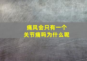 痛风会只有一个关节痛吗为什么呢