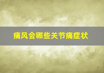 痛风会哪些关节痛症状