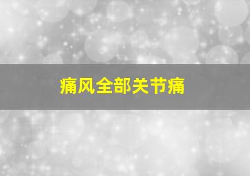 痛风全部关节痛