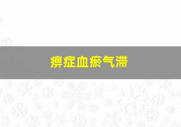 痹症血瘀气滞