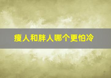 瘦人和胖人哪个更怕冷