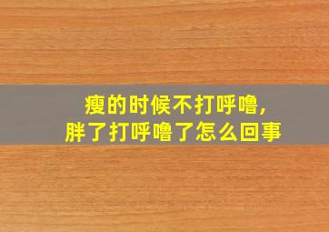 瘦的时候不打呼噜,胖了打呼噜了怎么回事