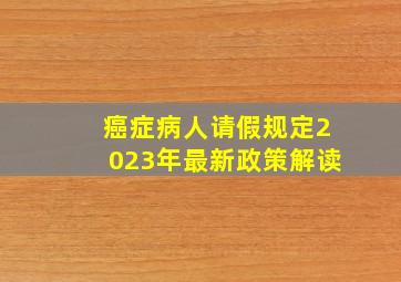 癌症病人请假规定2023年最新政策解读