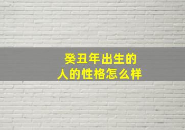 癸丑年出生的人的性格怎么样