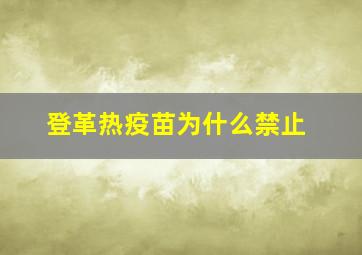 登革热疫苗为什么禁止